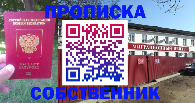 временная регистрация законно в Советском