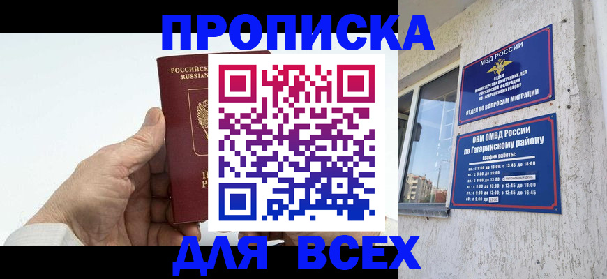прописка в Советском